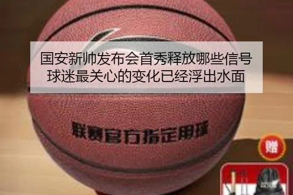 国安新帅发布会首秀释放哪些信号 球迷最关心的变化已经浮出水面